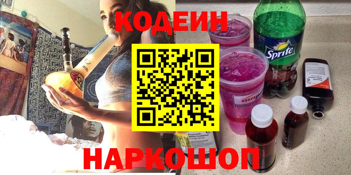 Кодеиновый сироп Lean напиток Lean (лин)  Вход с VPN  Каменск-Шахтинский  Кодеин напиток Lean (лин) 